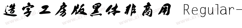 造字工房版黑体非商用 Regular字体转换